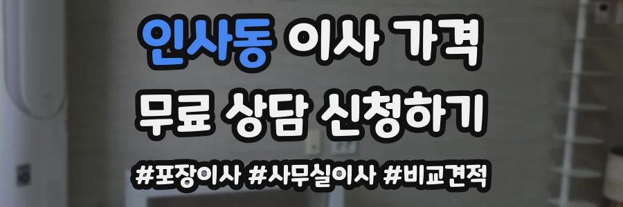 인사동 이사 가격