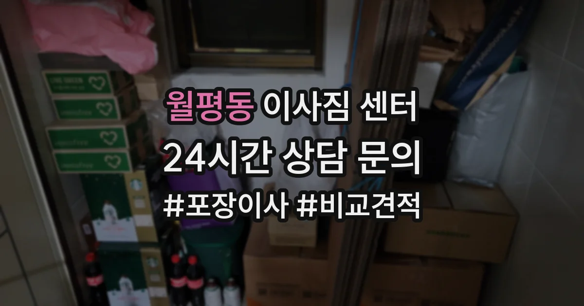 월평동 이사짐 센터