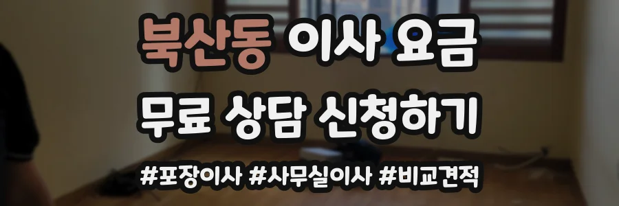 북산동 이사 요금