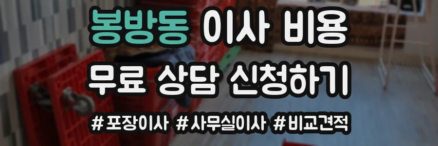봉방동 이사 비용