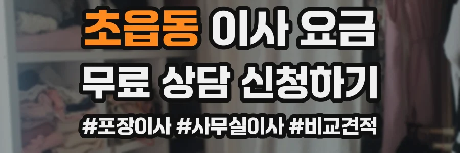 초읍동 이사 요금
