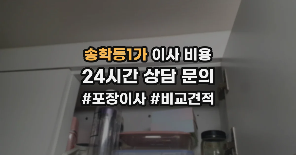 송학동1가 이사 비용