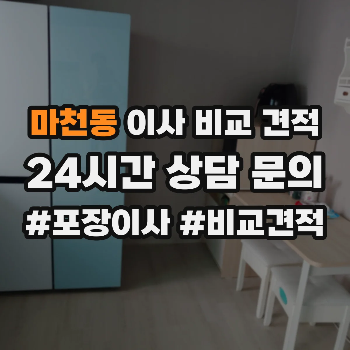 마천동 이사 비교 견적