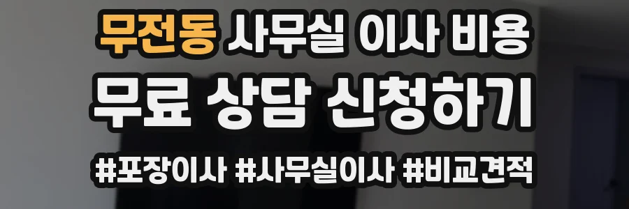 무전동 사무실 이사 비용