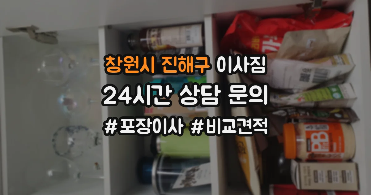 창원시 진해구 이사짐