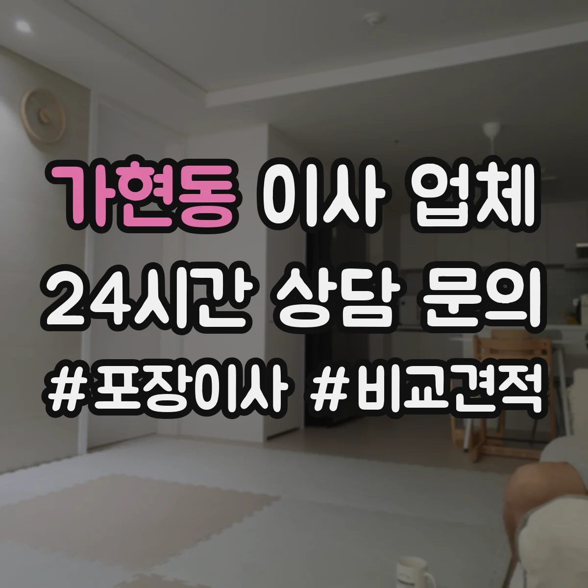 가현동 이사 업체
