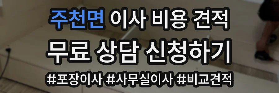 주천면 이사 비용 견적