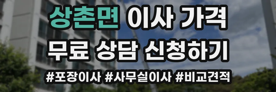 상촌면 이사 가격
