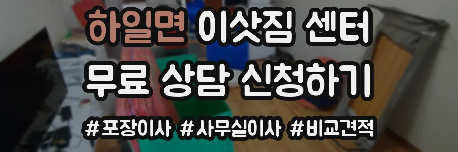 하일면 이삿짐 센터