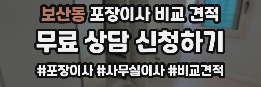 보산동 포장이사 비교 견적