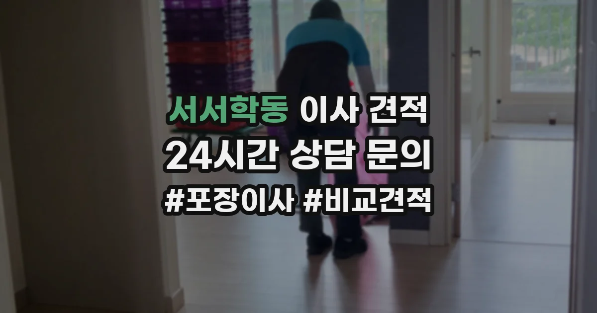 서서학동 이사 견적