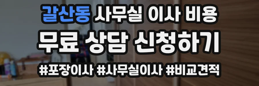 갈산동 사무실 이사 비용
