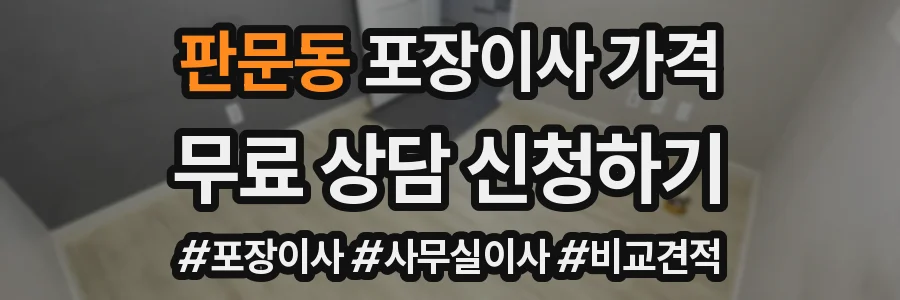 판문동 포장이사 가격