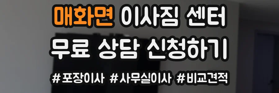 매화면 이사짐 센터