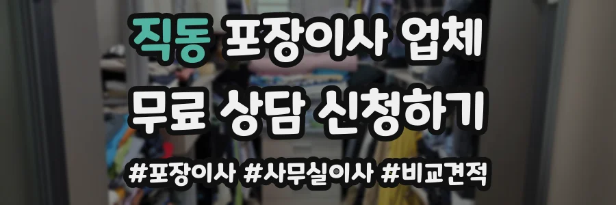 직동 포장이사 업체