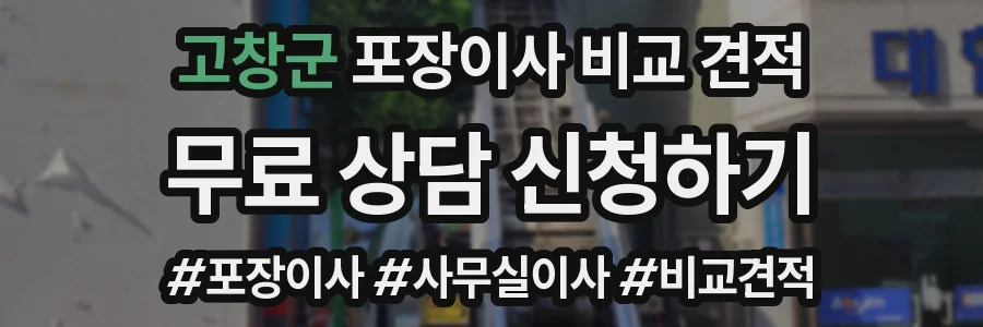 고창군 포장이사 비교 견적