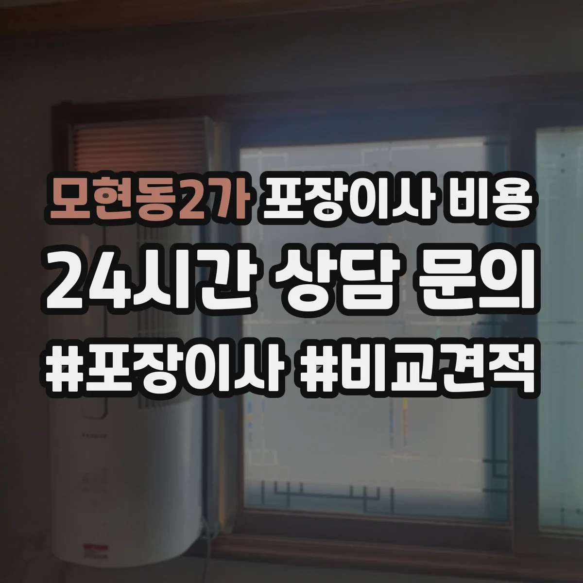 모현동2가 포장이사 비용