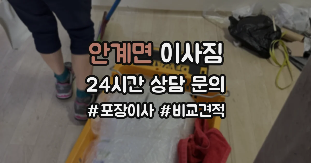 안계면 이사짐