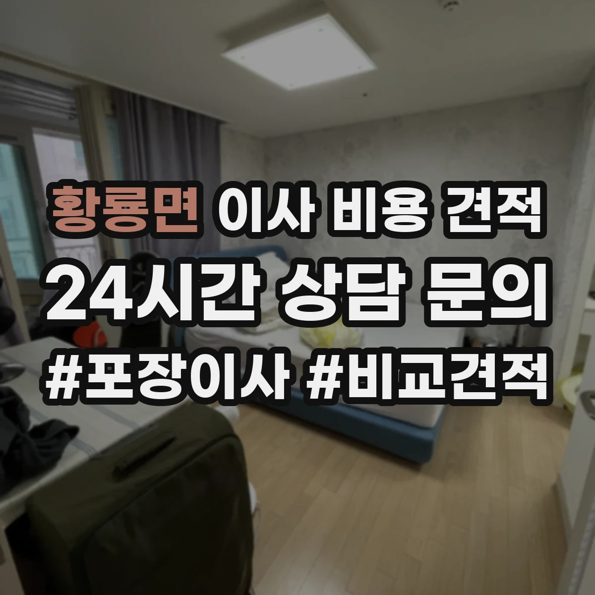 황룡면 이사 비용 견적