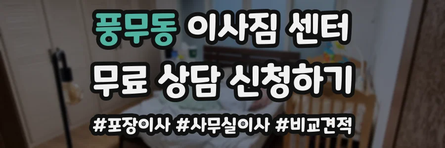풍무동 이사짐 센터
