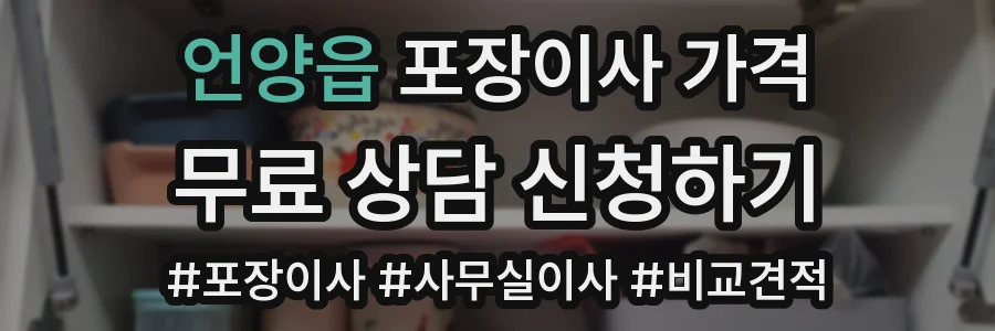 언양읍 포장이사 가격