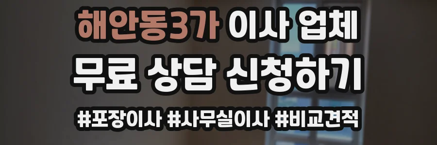 해안동3가 이사 업체