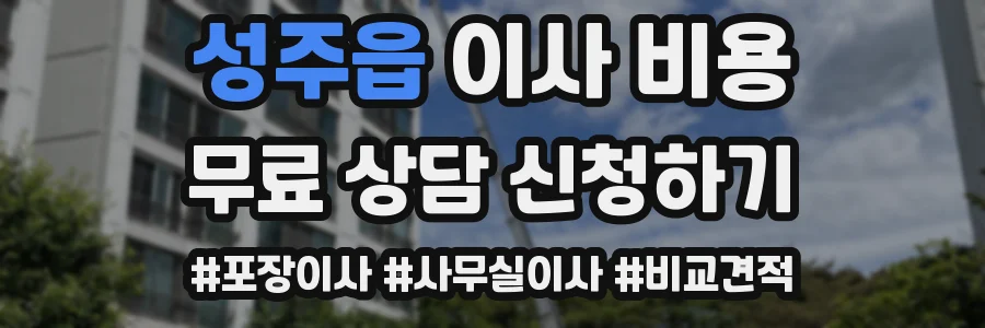 성주읍 이사 비용