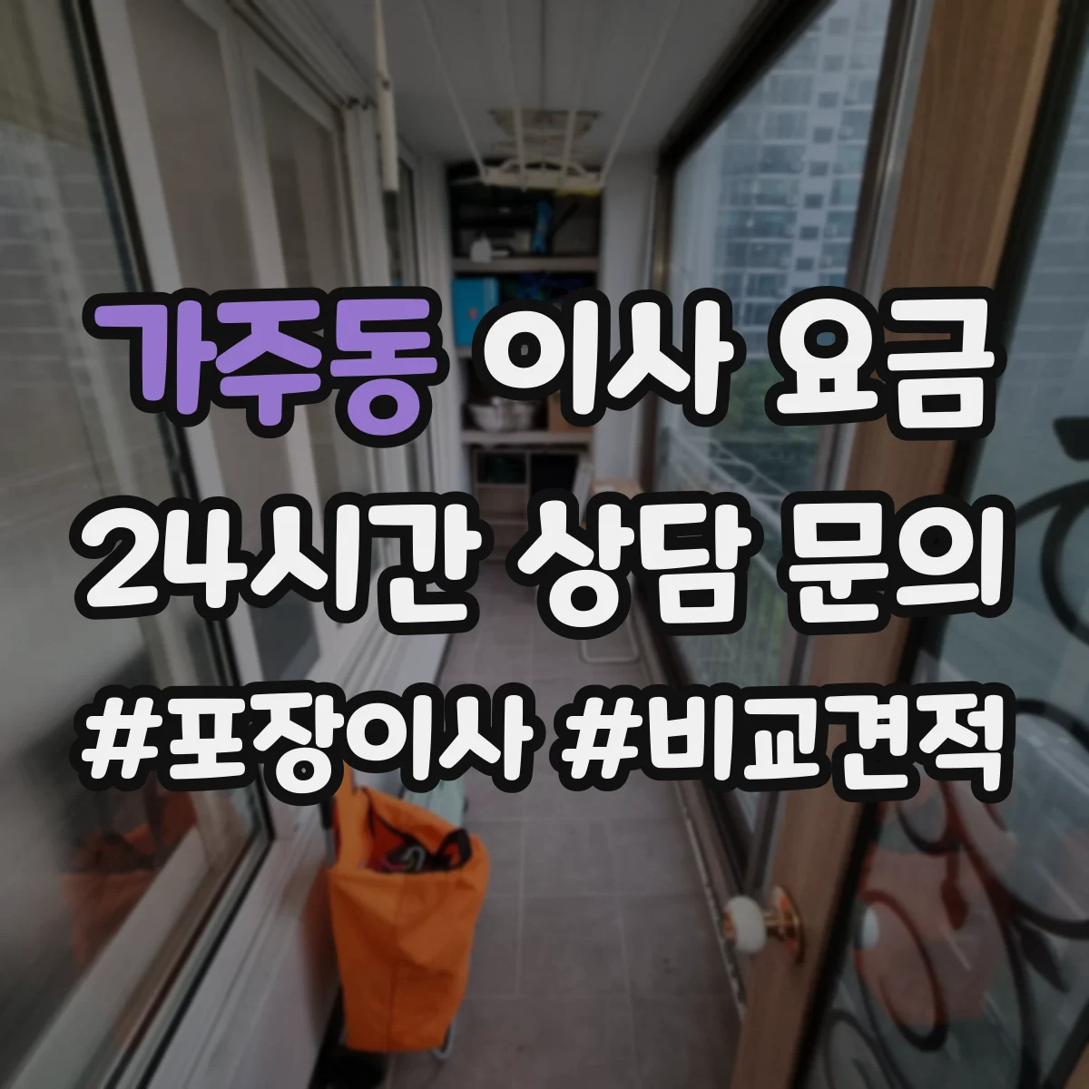 가주동 이사 요금