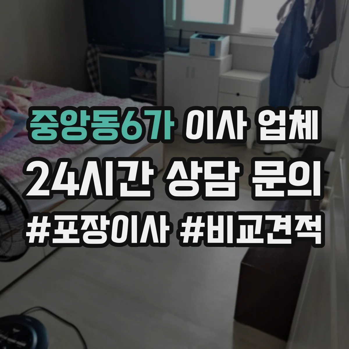 중앙동6가 이사 업체