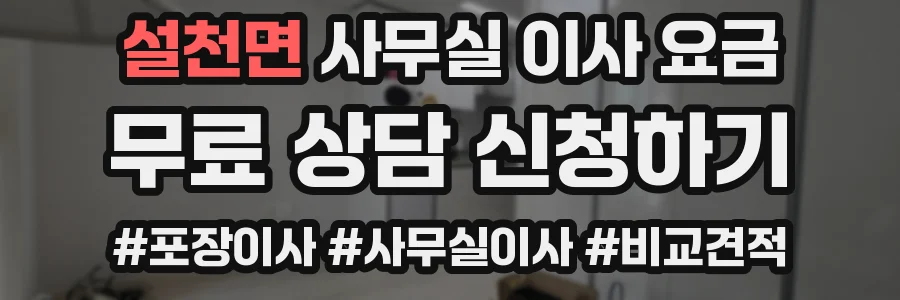 설천면 사무실 이사 요금