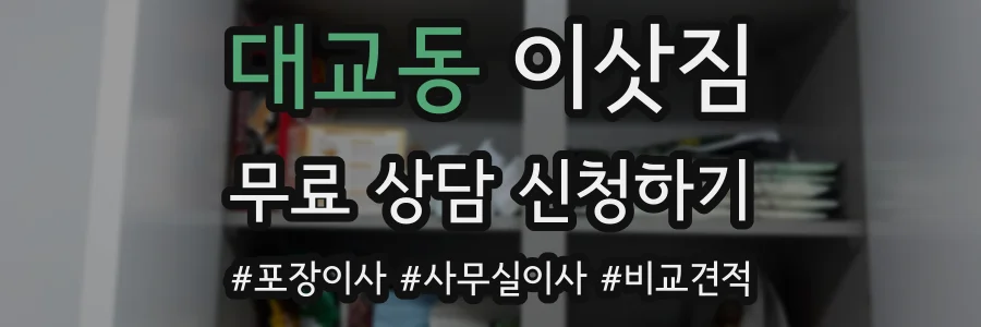 대교동 이삿짐