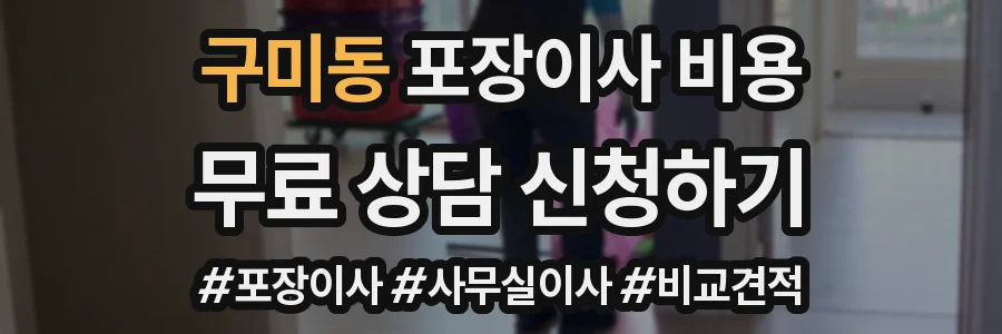 구미동 포장이사 비용