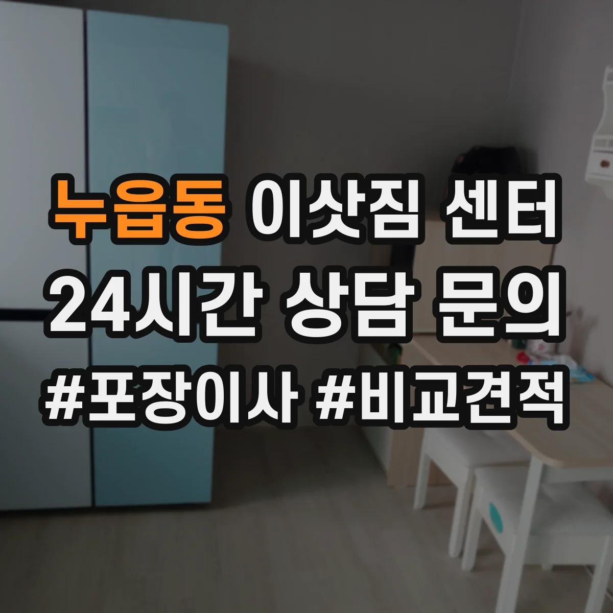 누읍동 이삿짐 센터
