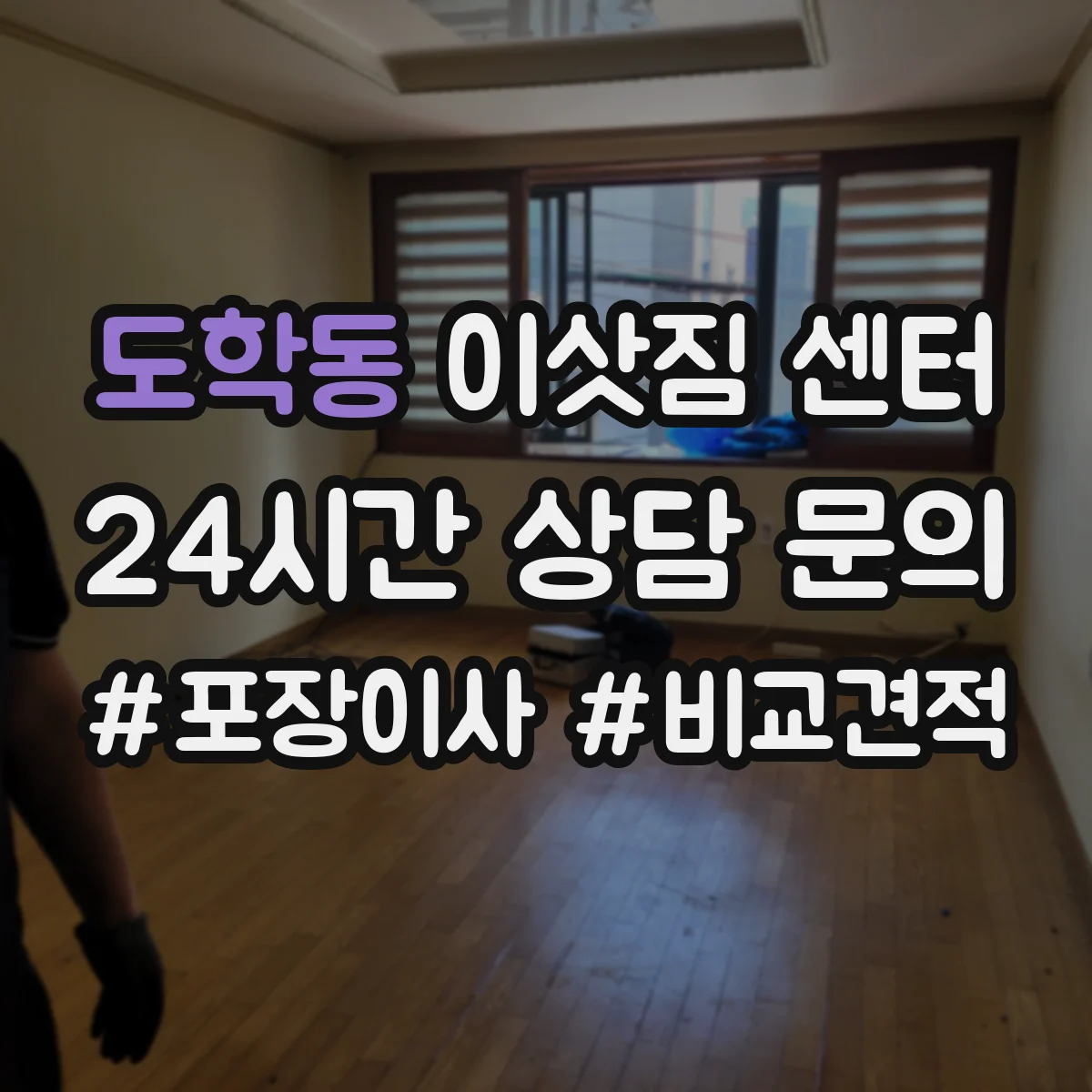 도학동 이삿짐 센터