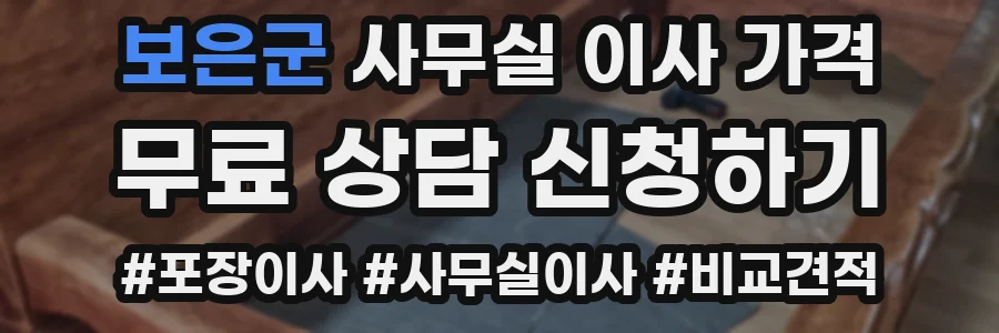보은군 사무실 이사 가격