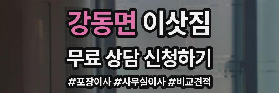 강동면 이삿짐