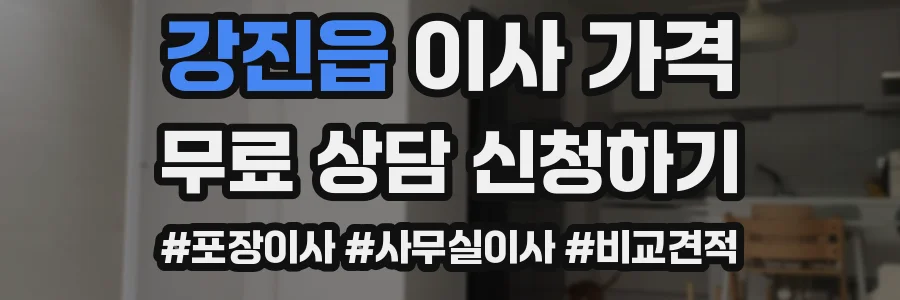 강진읍 이사 가격