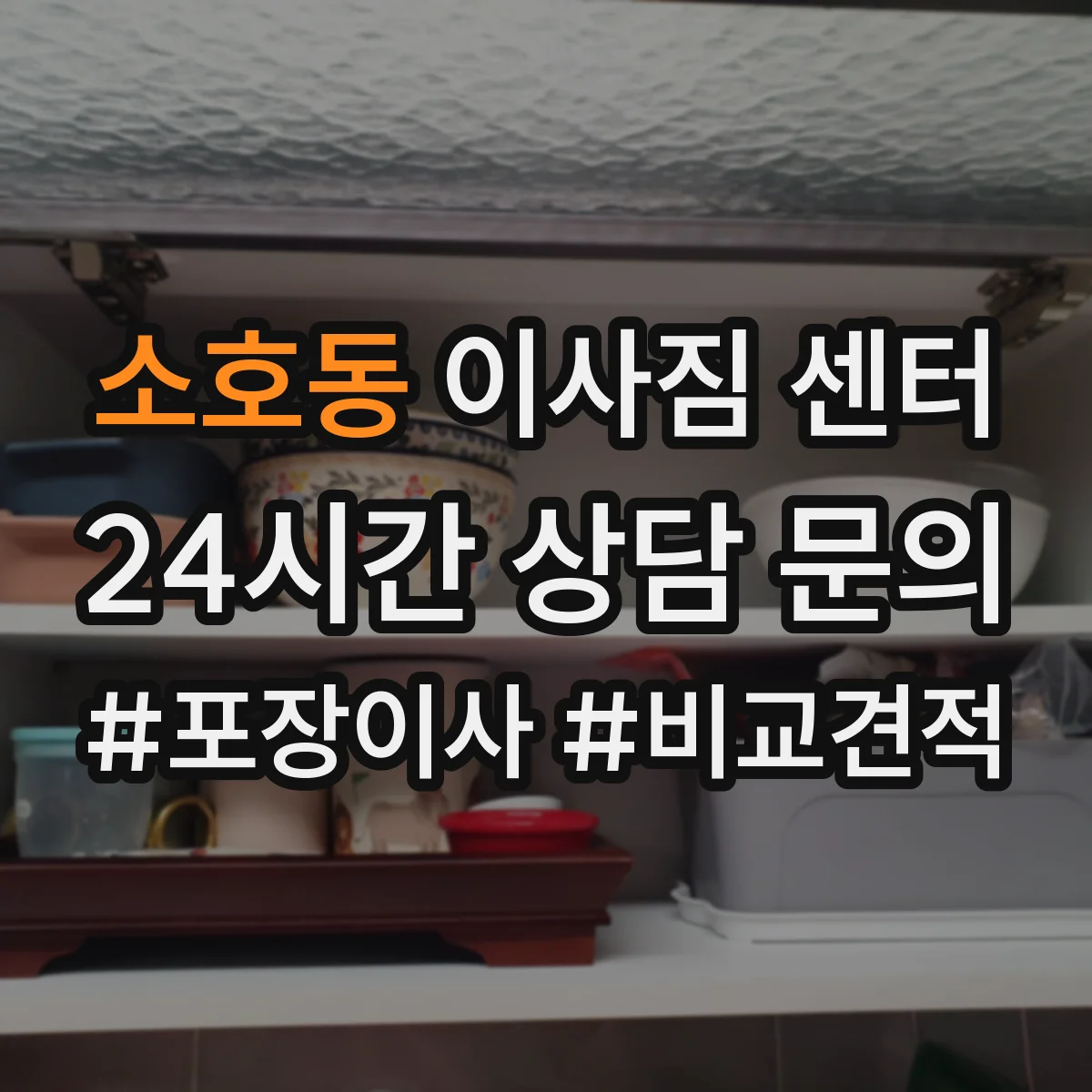 소호동 이사짐 센터