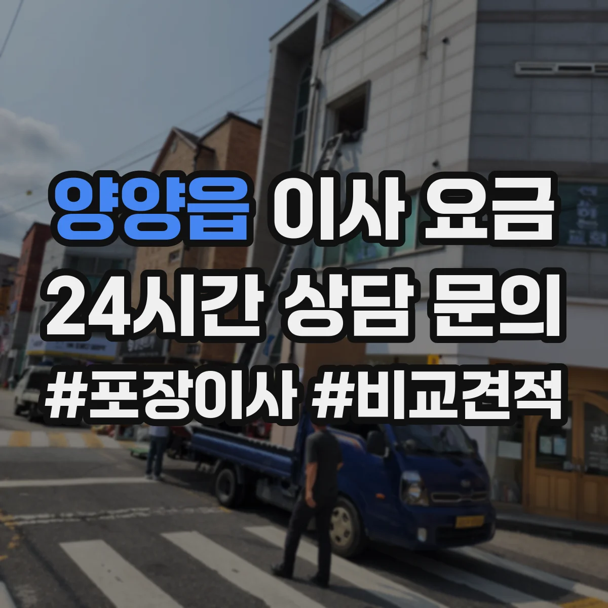 양양읍 이사 요금