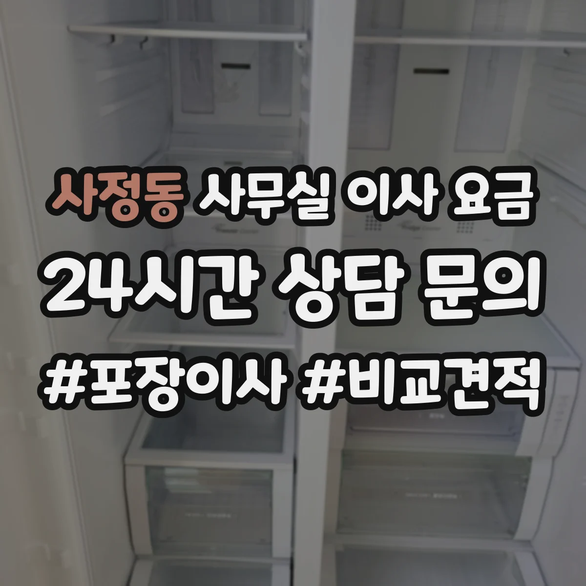 사정동 사무실 이사 요금