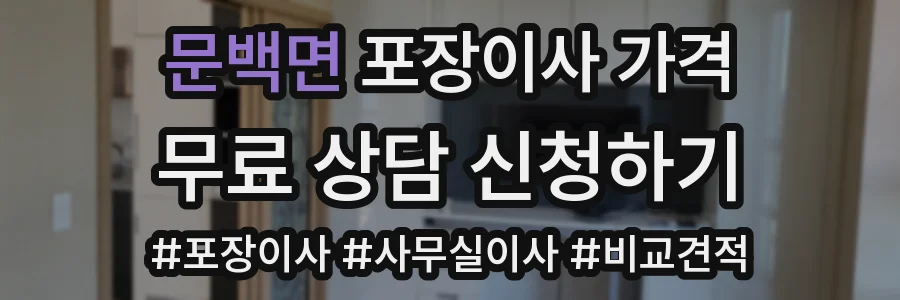 문백면 포장이사 가격