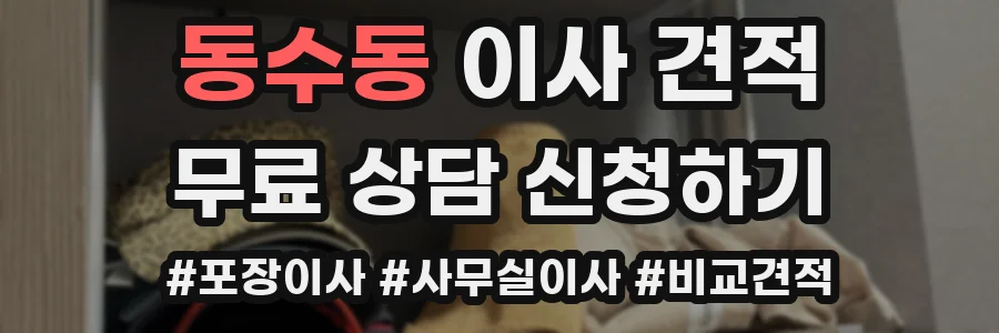 동수동 이사 견적