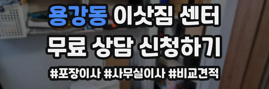 용강동 이삿짐 센터