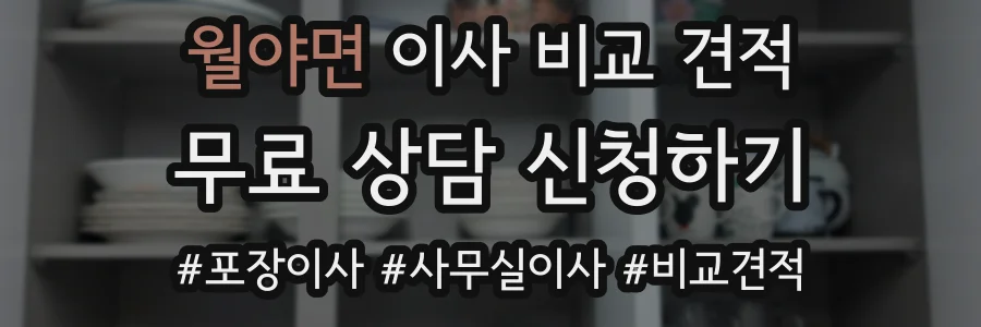 월야면 이사 비교 견적