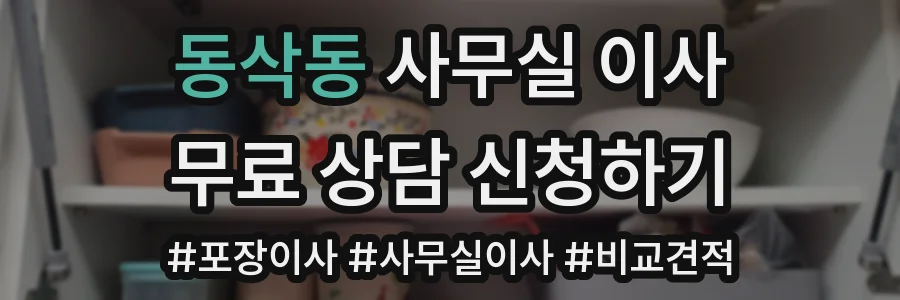동삭동 사무실 이사