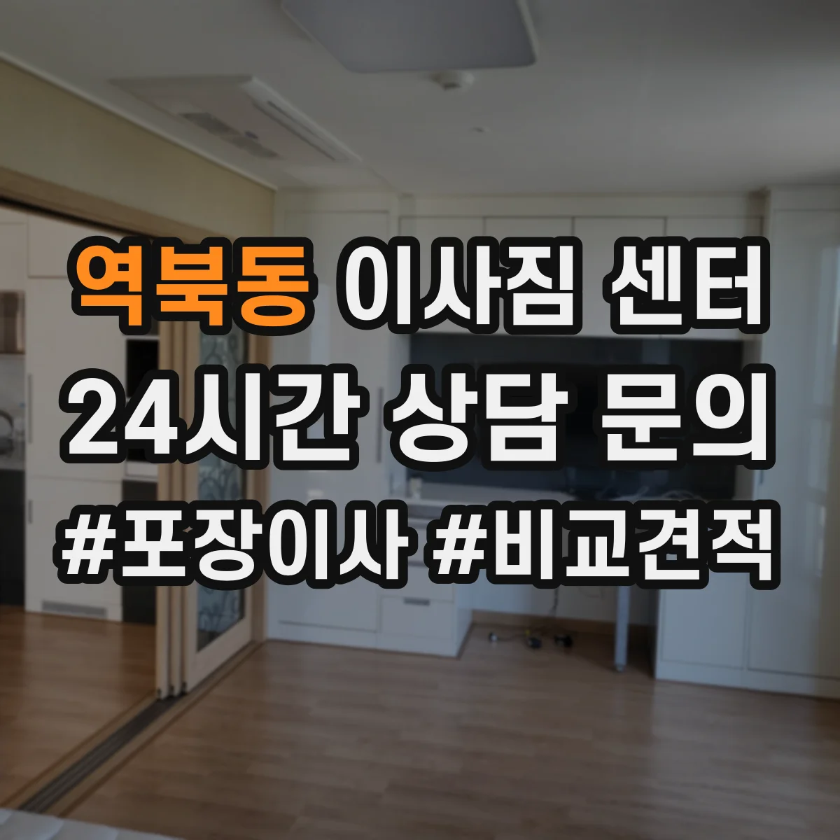 역북동 이사짐 센터