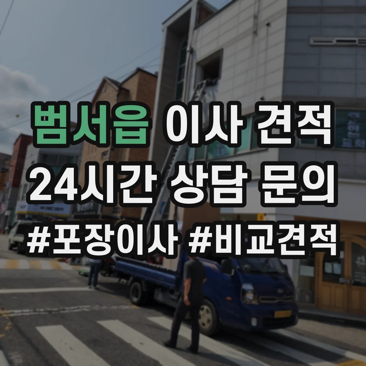 범서읍 이사 견적
