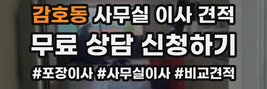 감호동 사무실 이사 견적