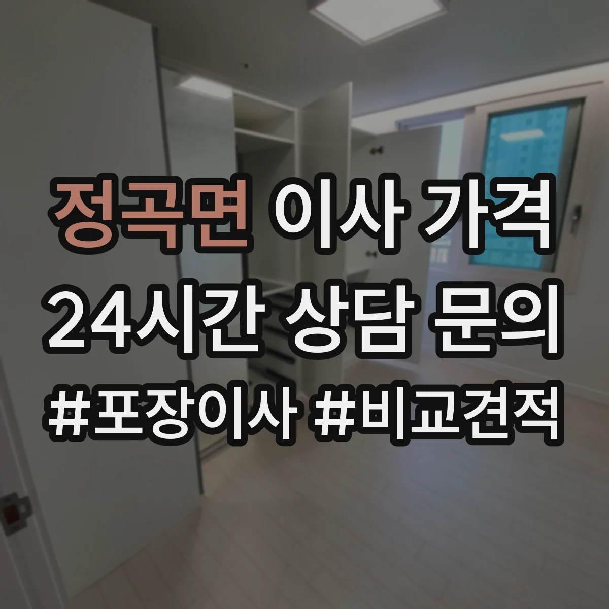 정곡면 이사 가격