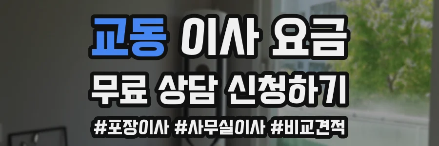 교동 이사 요금